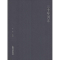 三十年河东