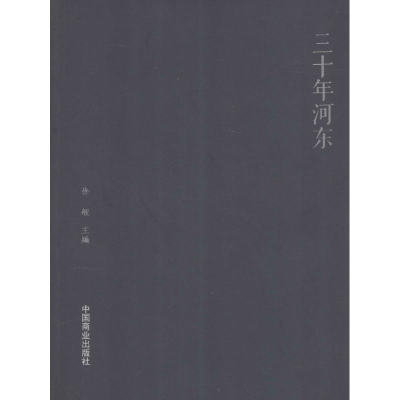[M]三十年河东-9787504491558