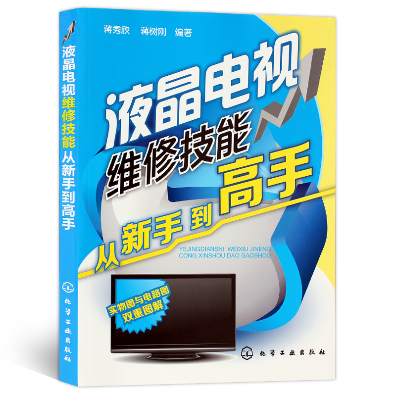 [醉染正版]正版 液晶电视维修技能从新手到高手 液晶电视机维修书籍 彩色电视机修理教程 家用电器故障诊断与检测维修书高清大图
