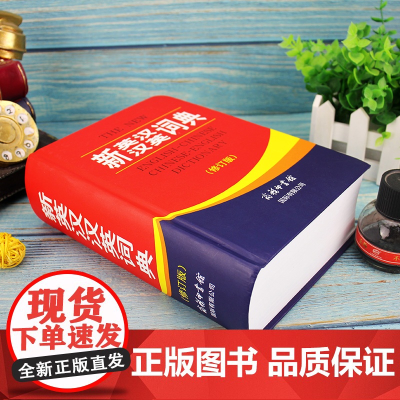 全新正版 新英汉汉英词典 修订版 商务印书馆英语大字典 双语工具书英译汉文翻译 初高初中英语字典牛津英语语法正版中小学包高清大图