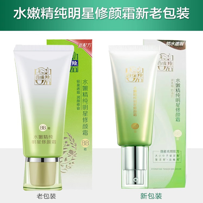 百雀羚BB霜水嫩精纯明星修颜霜持久遮瑕保湿不脱妆隔离粉底素颜霜