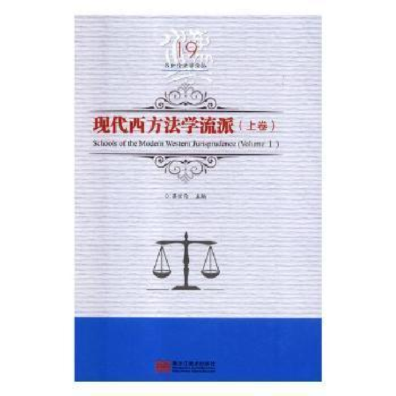 正版新书]现代西方法学流派:上卷:Volume I吕世伦主编9787559327高清大图