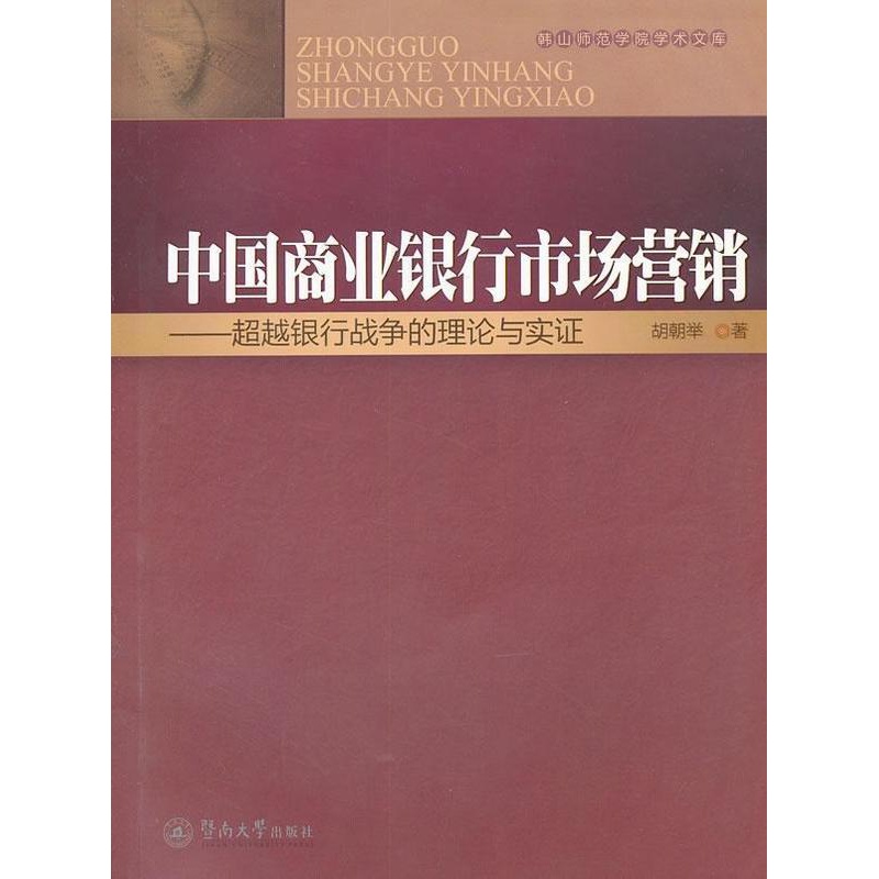[醉染正版]中国商业银行市场营销:银行战争的理论与实证胡朝举 商业银行市场营销学研究中国经济书籍高清大图