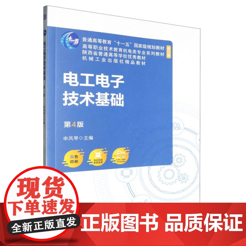 电工电子技术基础(第4版双色印刷修订版高等职业技术教育机电类专业系列教材)高清大图