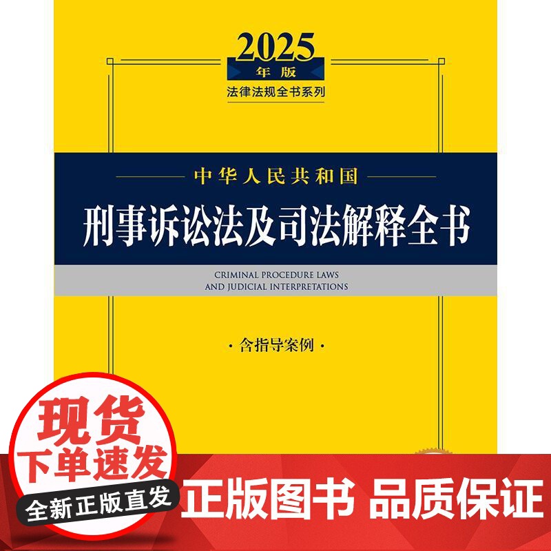 2025年版中华人民共和国刑事诉讼法及司法解释全书(含指导案例)法律出版社法规中心编 法律出版社高清大图