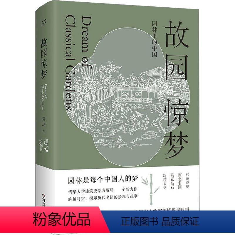 [正版]故园惊梦 贾珺 著 艺术 文艺其他 自由组合套装 书店图书籍湖南美术出版社