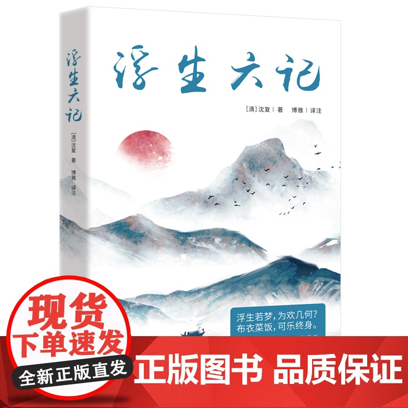 正版 浮生六记 沈复著 国文国学珍品民国清代文学扛鼎之作现当代文学小说随笔白话原文图籍书籍排行榜高清大图