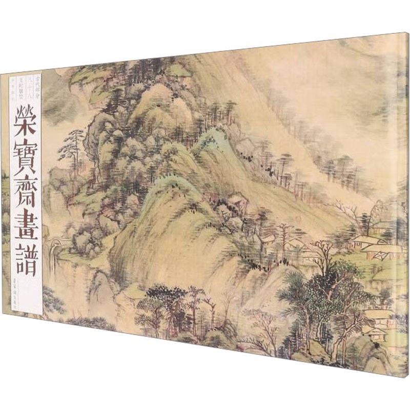 醉染图书荣宝斋画谱(古代部分)88 王时敏绘山水9787500324263高清大图