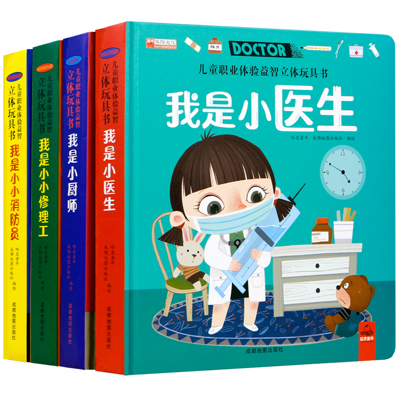 我是小医生 + 我是小小消防员 [正版]儿童职业体验立体玩具书 我是小医生社会启蒙认知益智绘本3d立体书 手工机关推拉书高清大图