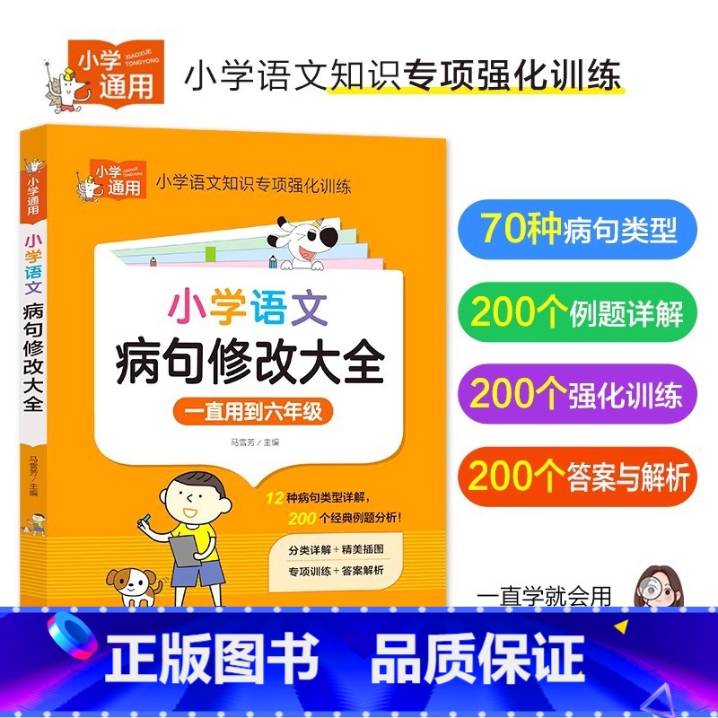 小学语文病句修改大全 小学通用 [正版]抖音同款小学语文阅读理解公式法三段式满分答题公式影片讲解初中基础知识大全基础专项高清大图