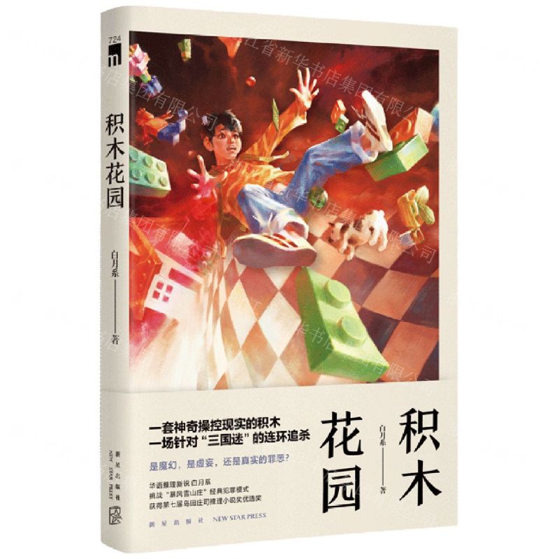 【N】积木花园-9787513349123