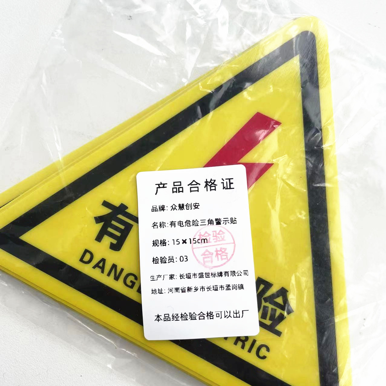 众慧创安 有电危险三角警示贴 15*15cm 张高清大图