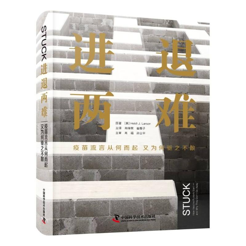 醉染图书进退两难 疫苗流言从何而起又为何驱之不散9787504694652高清大图