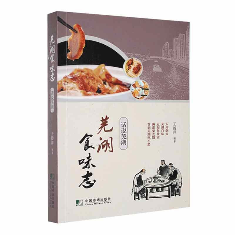 [醉染正版]正版 芜湖食味志:话说芜湖萍书店菜谱美食中国市场出版社书籍 9787509222157高清大图