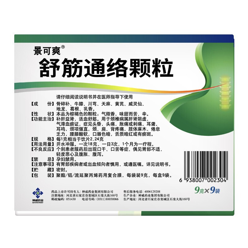 [6盒装]景可爽 舒筋通络颗粒 9g*9袋/盒 颗粒剂高清大图