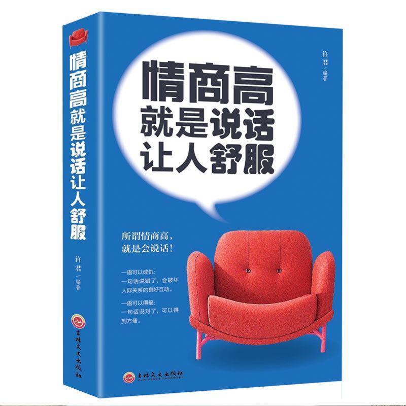 [正版]情商高是说话让人舒服许君 励志与成功书籍高清大图
