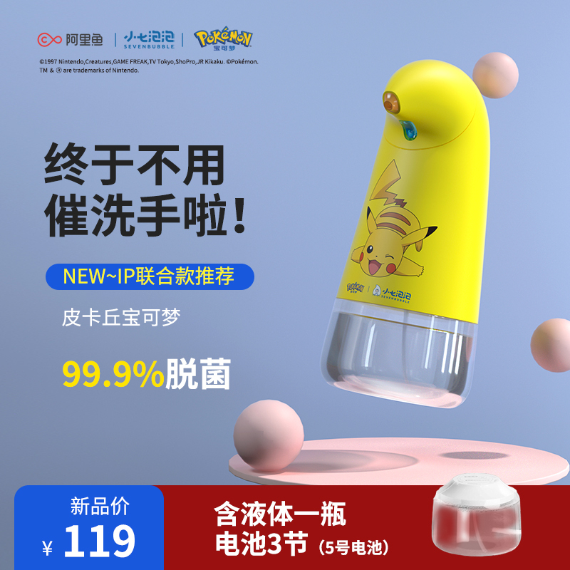 SEVENBUBBLE/小七泡泡儿童家用自动智能感应泡沫洗手机抑菌洗手液皮卡丘宝可梦联名