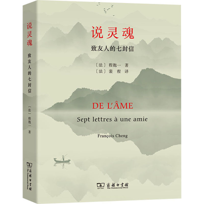醉染图书说灵魂 致友人的七封信9787100196888