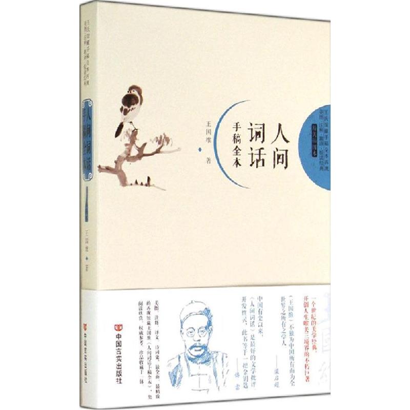 正版新书]人间词话(手稿全本精美插图本)王国维9787517106760高清大图