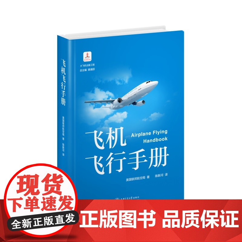 飞机飞行手册美国联邦航空局驾驶员技术训练指南参考原理学空中紧急情况处理方法原则介绍百科系统科普民航专业航空爱好者教材书籍高清大图