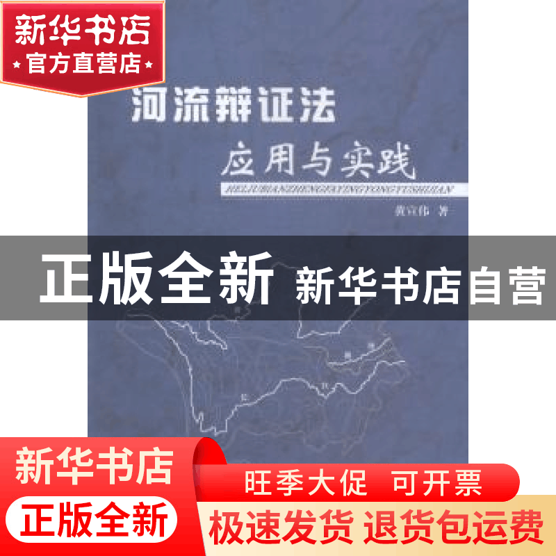 正版 河流辩证法应用与实践 黄宣伟著 长江出版社 9787807088684图片