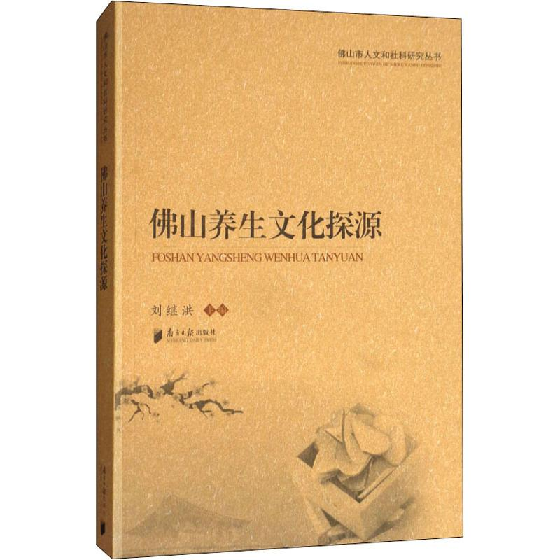 【M】佛山养生文化探源-9787549115914