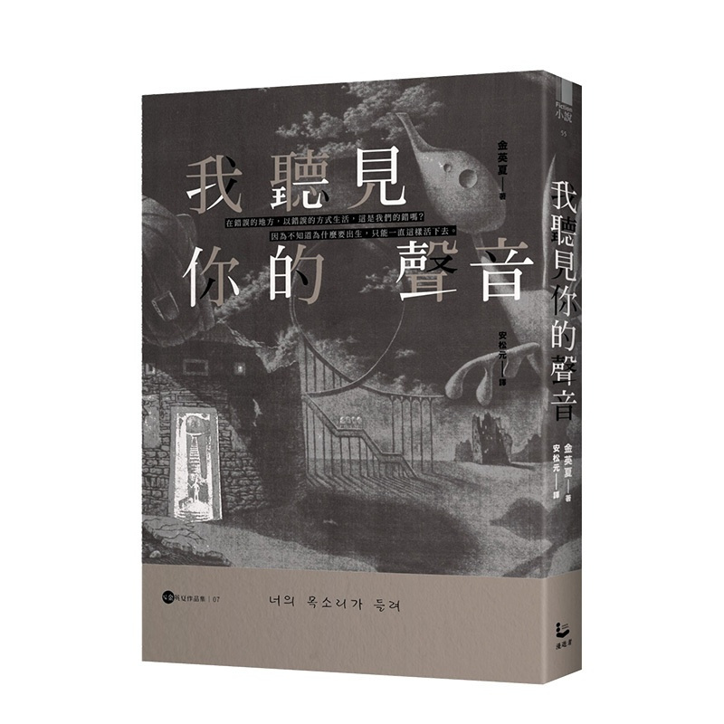 [正版]我听见你的声音金英夏作品集7 港台原版 韩国文学小说