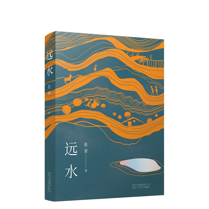 [正版]远水 张者 第十一届庄重文文学奖获得者茅盾文学奖入围作者 中国近现代小说 图书高清大图
