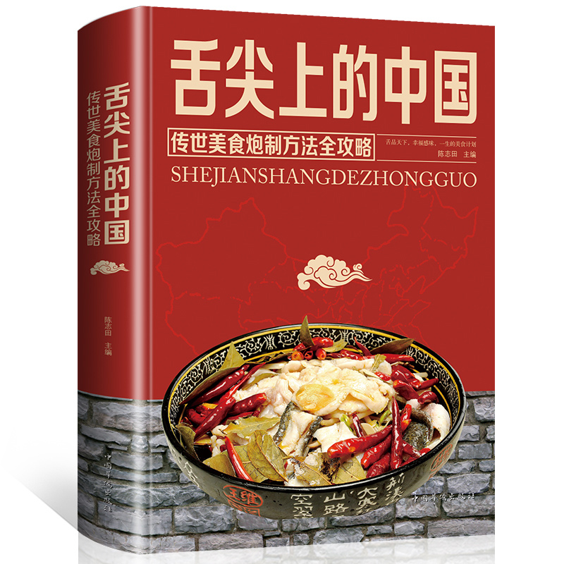 [醉染正版]舌尖上的中国:传统美食炮制方法全攻略全彩珍藏版正版菜谱饮食文化美食炒菜煲汤川湘菜地方大众特色小吃烹饪方法指南高清大图