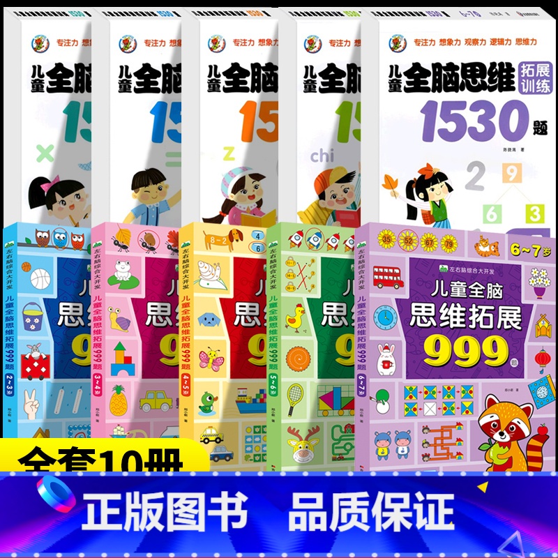 【一套全买齐2-7岁】10本 儿童全脑思维拓展999题+全脑思维1530题 【正版】训练全脑思维拓展999题2-7岁左右
