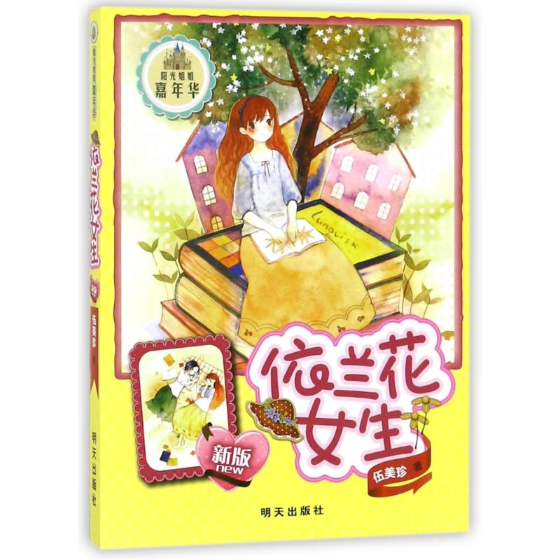 [M]依兰花女生/阳光姐姐嘉年华/伍美珍-9787533273330高清大图