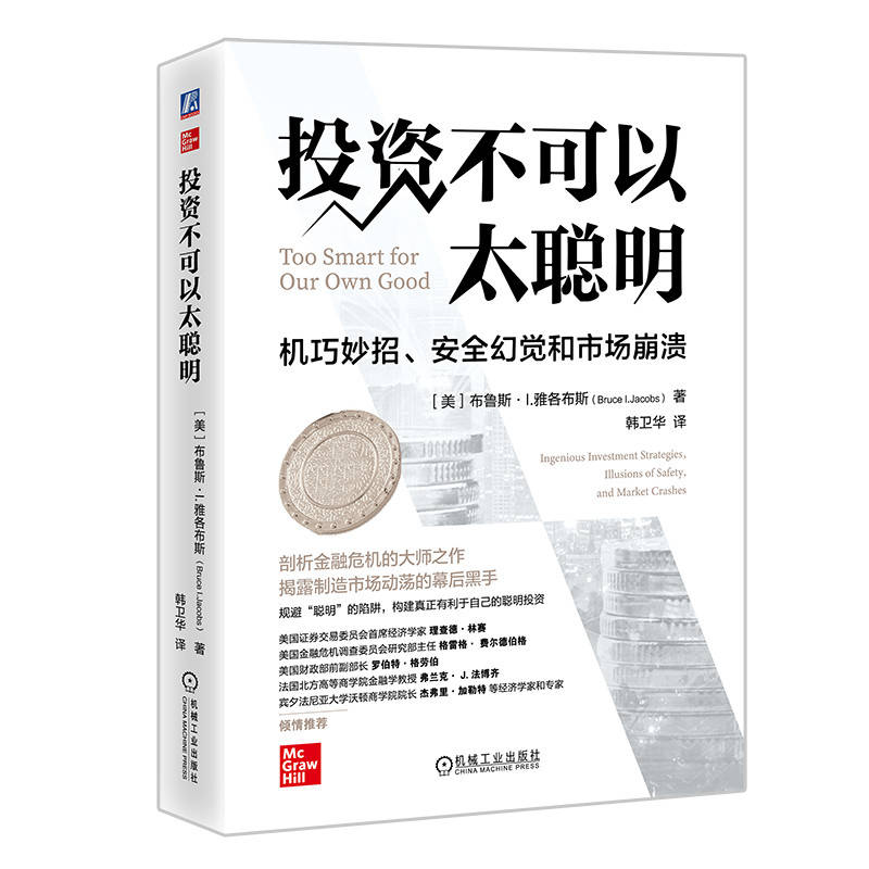正版新书】投资不可以太聪明:机巧妙招、安全幻觉和市场崩溃【美