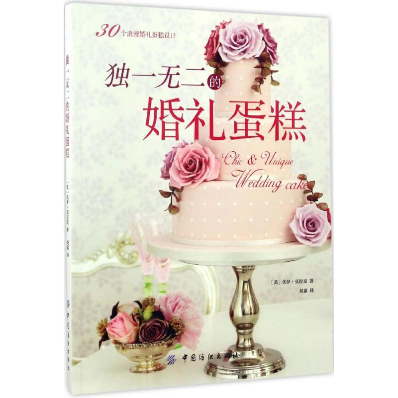 醉染图书的婚礼蛋糕9787518030583高清大图