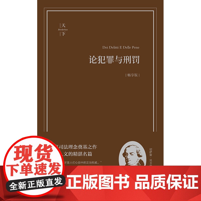 论犯罪与刑罚(畅享版)(意)切萨雷·贝卡里亚著 钟书峰译 法律出版社高清大图