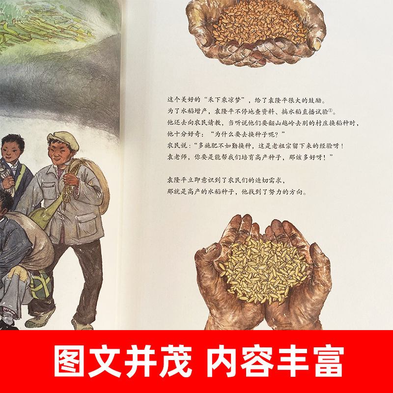 [1-3辑]共和国脊梁科学家绘本24册 [正版]一粒种子改变世界袁隆平的故事 共和国脊梁系列绘本 让孩子认识了解牢记袁隆高清大图