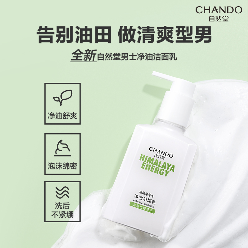 自然堂(CHANDO) 男士净油洁面乳 160mL*1高清大图