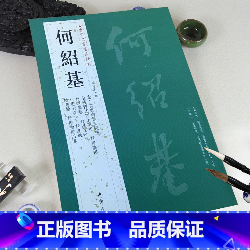 [正版]0减40何绍基历代名家书法经典繁体旁注太上黄庭内景玉经册行书论书论艺五言诗七言诗隶书轴毛笔书法临摹字帖古帖中国高清大图