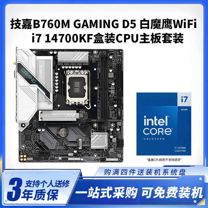 技嘉B760M GAMING WIFI PLUS D5 白魔鹰+i7 14700KF盒装CPU主板套装
