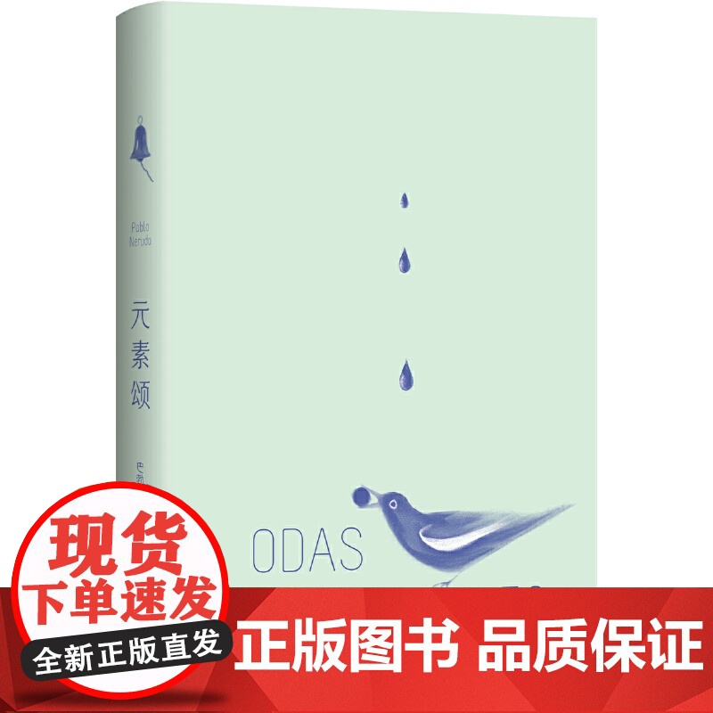 元素颂 巴勃罗•聂鲁达 新经典 正版书籍高清大图