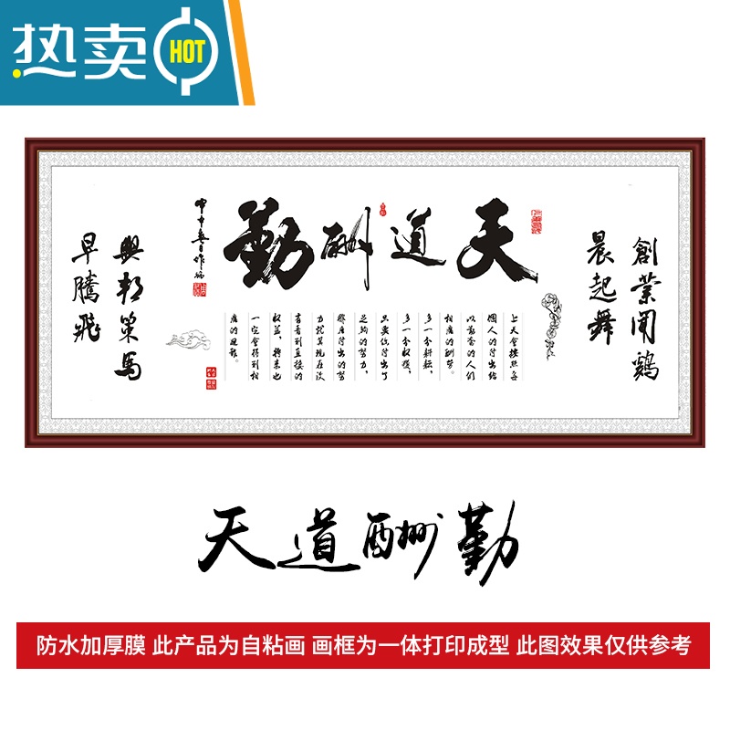 敬平自粘装饰画极简墙贴客厅沙发背景墙现代简约办公室天道酬勤字画 超打宽200厘米*高100厘米打印边框自粘画 天道酬勤