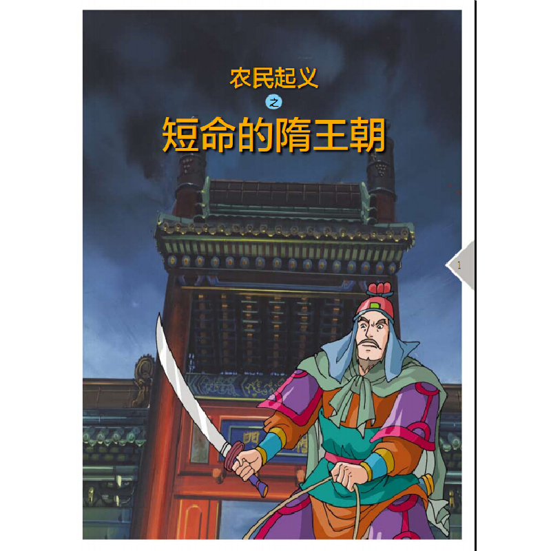正版新书]李渊反隋建大唐潘志辉9787548422426高清大图