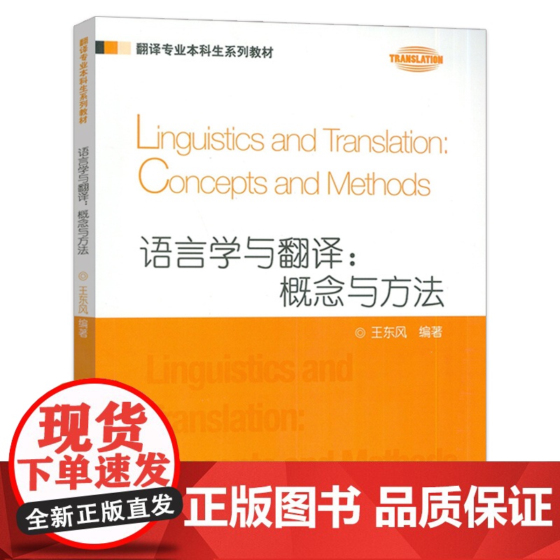2024翻译专业本科生系列教材 语言学与翻译概念与方法 王东风编 上海外语教育出版社 9787544682428高清大图