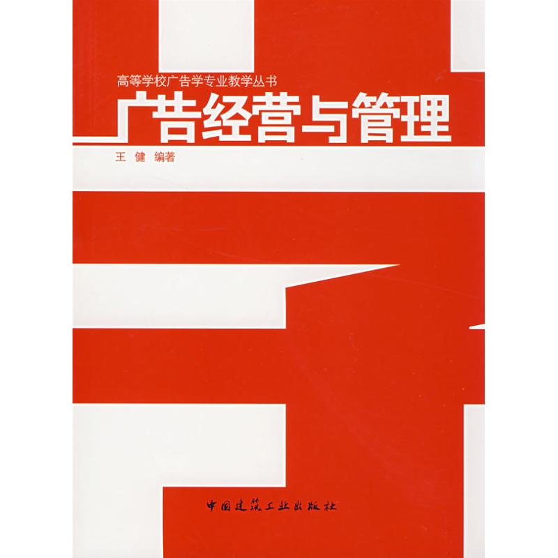 [M]广告经营与管理-9787112098620高清大图
