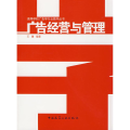 【正版书籍】广告经营与管理