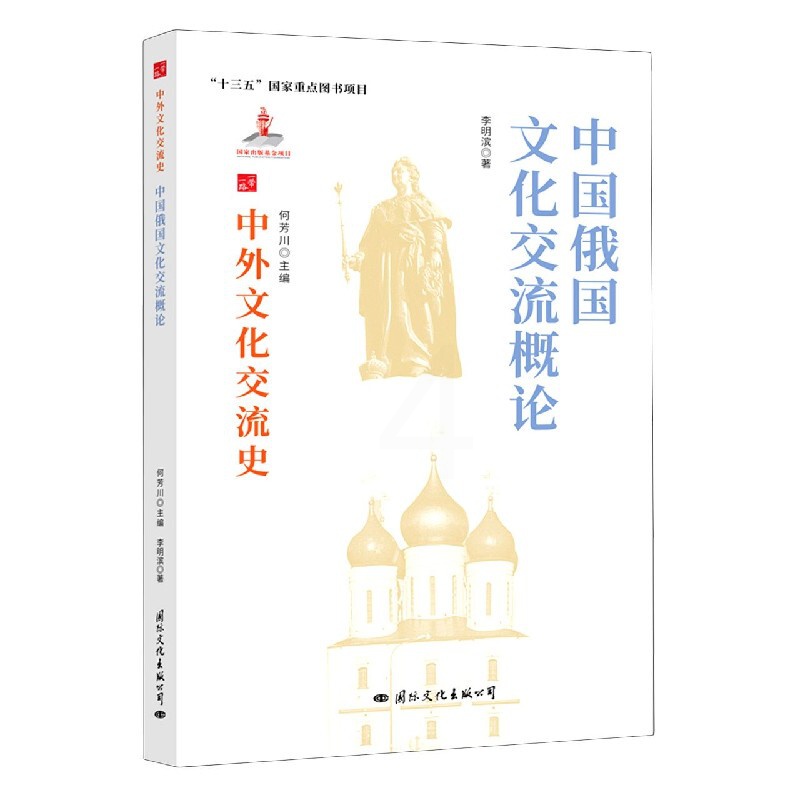 [醉染正版] 中外文化交流史:中国俄国文化交流概论 9787512512771 何芳川 主编高清大图
