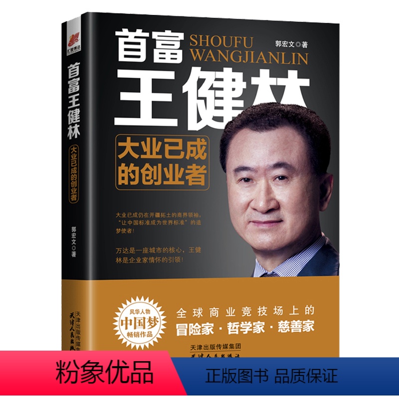 【正版】《首富王健林大业已成的创业者》商业竞技场上的冒险家哲学家慈善家 成功励志书籍人物传类书籍