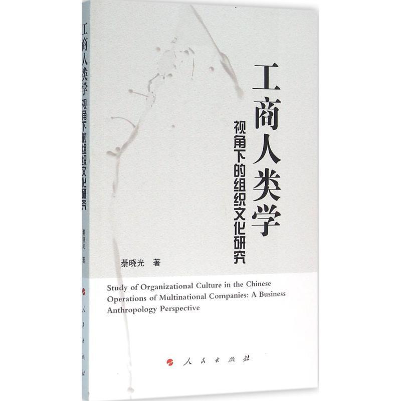[醉染正版]正版 工商人类学视角下的组织文化研究 9787010160481 人民出版社 綦晓光 著高清大图