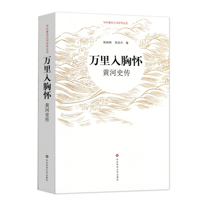 [醉染正版]万里入胸怀:黄河史传 陈梧桐、陈名杰 著 地方史志/民族史志高清大图