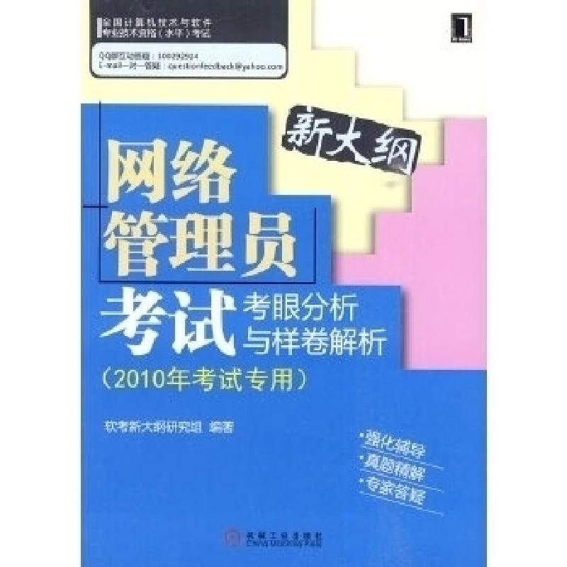 正版新书】网络管理员考试考眼分析与样卷解析(2010年考试专用)软