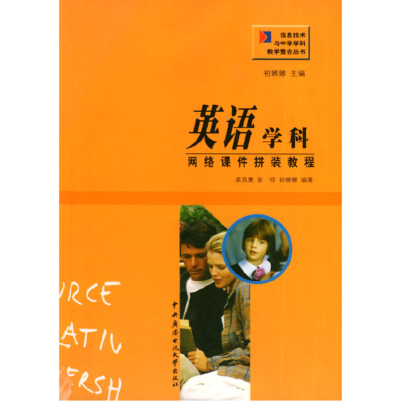 正版新书]英语学科网络课件拼装教程(附CD-ROM光盘一张)——信高清大图